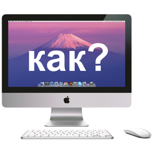 Описание и советы Mac OS