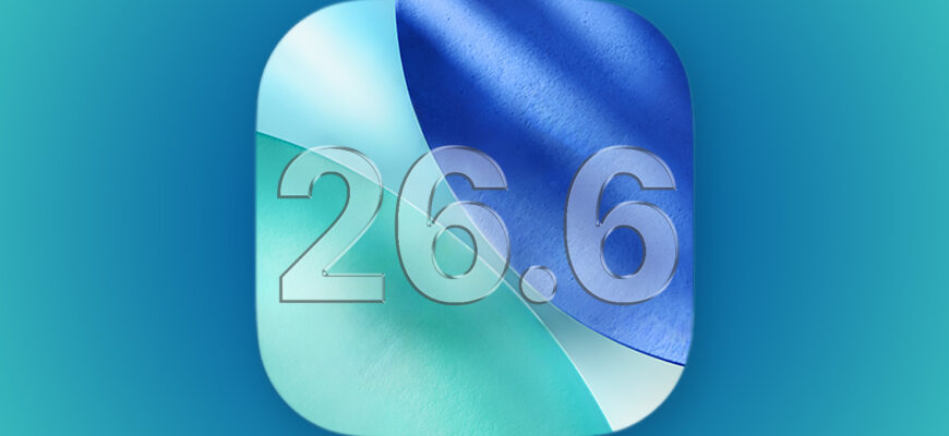 Гид по iOS 26.6: что нового и как обновиться