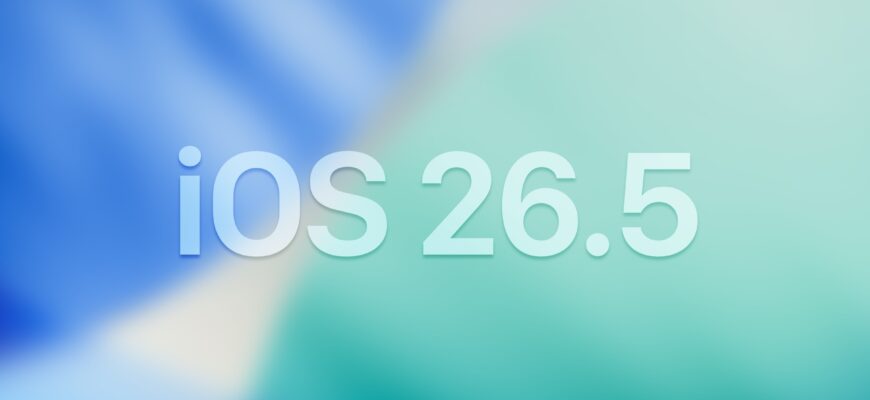 iOS 26.5: маленькое обновление с большими возможностями