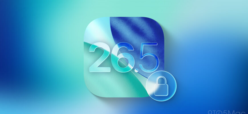 Как обновить iOS 26.5 и защитить iPhone от уязвимостей