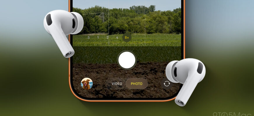Как использовать новую функцию AirPods для камеры iPhone