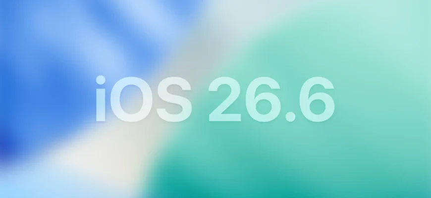 iOS 26.6 теперь доступна, и она незаметно готовит ваш iPhone к будущему.