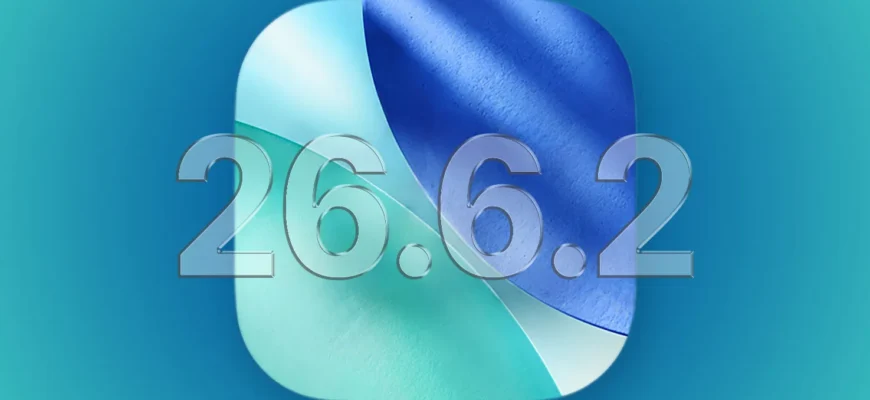 Как обновить iOS 26.6.2 и исправить ошибки