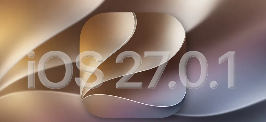 Как обновить iPhone до iOS 27.0.1 и избавиться от ошибок