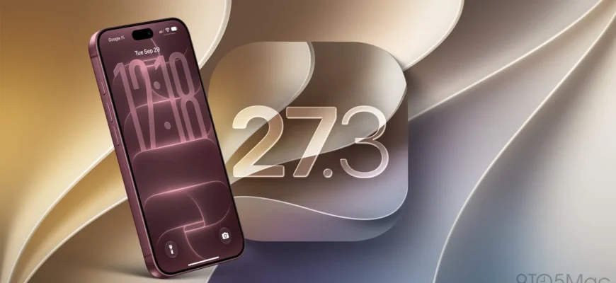 Когда ждать iOS 27.3: новые функции для iPhone